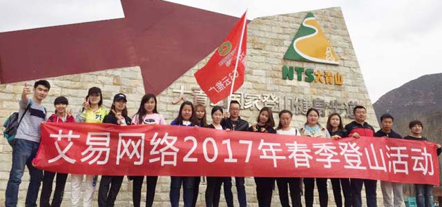 春暖花開，艾易與你同在——暨2017年艾易網(wǎng)絡(luò)“登山”團(tuán)建活動